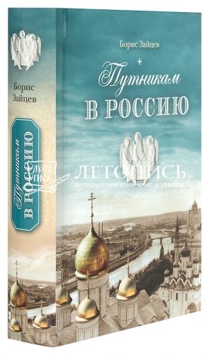 Путникам в Россию: роман, очерки, публицистика фото 2
