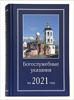 Богослужебные указания на 2021 год