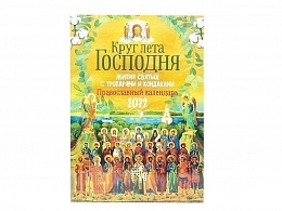 Круг лета Господня. Жития святых с тропарями и кондаками. Православный календарь на 2022 год