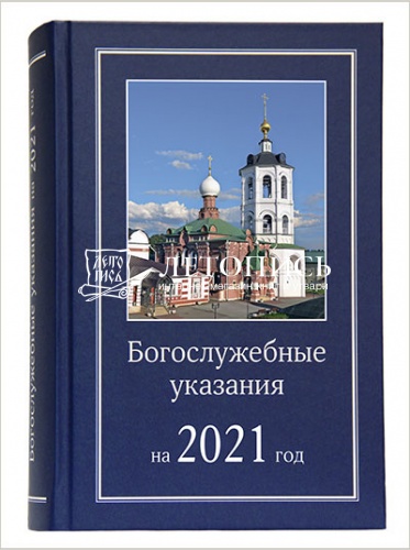 Богослужебные указания на 2021 год