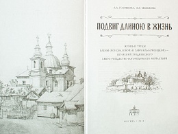 Подвиг длиною в жизнь. Жизнь и труды Елены (Коноваловой) и Гавриилы (Рисицкой) - игумений Гродненского Свято-Рождество-Богородичного монастыря