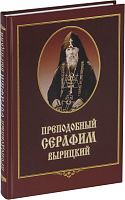 Преподобный Серафим Вырицкий (дополненное издание)