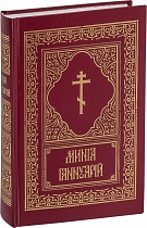 Минеи - комплект из 12 книг (12 месяцев) на церковнославянском языке