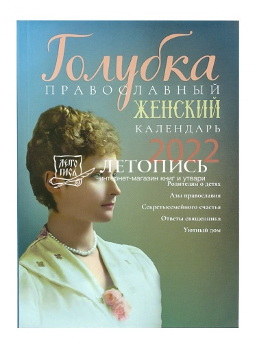 Православный женский календарь на 2022 год "Голубка" фото 2