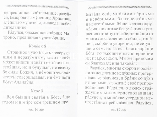 Акафист святой блаженной Матроне Московской (Арт. 17894) фото 3