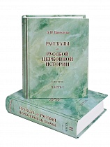 Рассказы из русской церковной истории. В 2 частях.