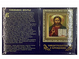 Свидетельство о крещении, цвет синий (Арт. 18905)