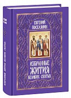 Избранные жития великих святых. Поселянин Е. (арт. 10793)