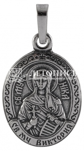 Икона нательная с гайтаном: мельхиор, серебро "Святая Мученица Ника "Виктория" Каринфская"