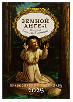 Земной ангел преподобный Серафим Саровский. Православный календарь на 2025 год