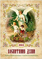 Воспитание души. Православный календарь на 2022 год с чтением на каждый день