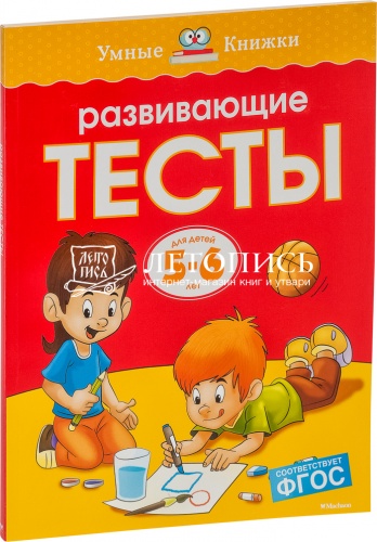 Развивающие тесты. Для детей 5-6 лет