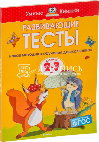 Развивающие тесты. Для детей 2-3 лет