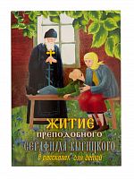 Житие преподобного Серафима Вырицкого в рассказах для детей 