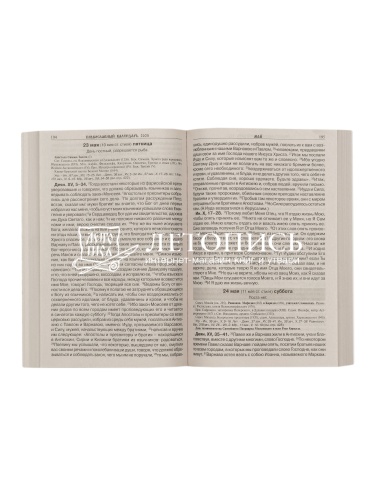 Читаем Евангелие. Апостольские и Евангельские чтения на каждый день года с паремиями. Православный календарь на 2026 год фото 3