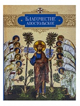 Благочестие апостольское: О благочестии и жизни христианской по «Постановлениям святых апостолов»