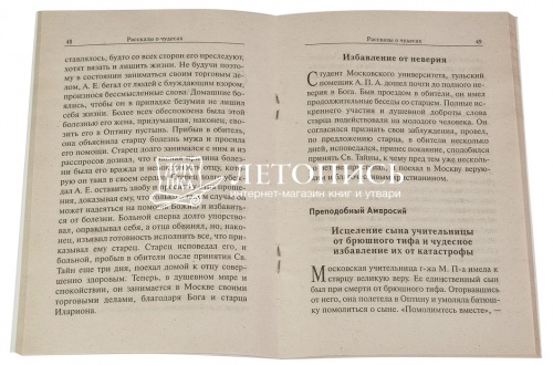 Рассказы о чудесах преподобных Оптинских старцев. Житие, акафист, молитвы фото 2