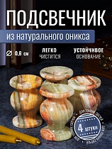 Подсвечник декоративный из оникса 3 х 4,5 см Набор из 4 штук (Арт. 20007)