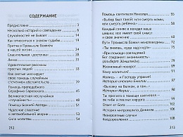 Неслучайные "случайности". Сокровенные тайны Божии в жизни человека (арт. 18899)