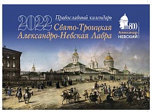 Свято-Троицкая Александро-Невская Лавра. Православный перекидной календарь на 2022 год