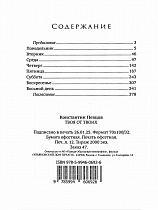 Твоя от Твоих. Повесть (арт. 21503)