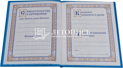 Свидетельство о Крещении с Символом Веры (синие) фото 2
