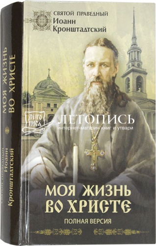 Моя жизнь во Христе. Полная версия
