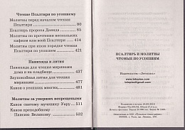 Псалтирь и молитвы, чтомые по усопшим (арт. 07478)