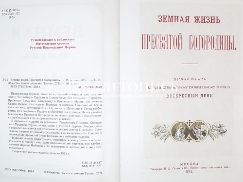Земная жизнь Пресвятой Богородицы. Репринтное воспроизведение издания 1892 года (Арт. 18774) фото 4