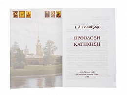 Православный катихизис. На греческом языке