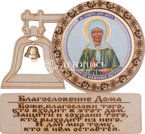 Благословение дома с иконой "Святая Блаженная Матрона Московская"