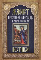 Акафист Пресвятой Богородице в честь иконы Ее Пюхтицкой