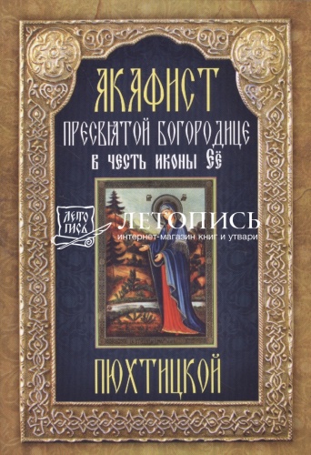 Акафист Пресвятой Богородице в честь иконы Ее Пюхтицкой