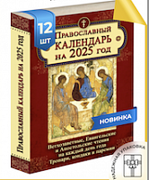 Календарь с Ветхозаветными, Евангельскими и Апостольскими чтениями - 12 шт.