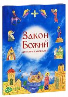 Закон Божий для самых маленьких (арт. 21134)