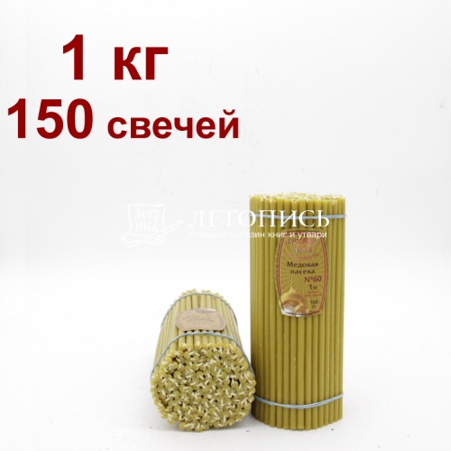 Свечи восковые Медовая Пасека № 60, 1 кг (церковные, содержание пчелиного воска не менее 80%)