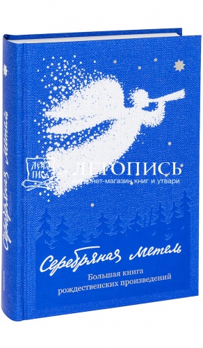 Серебряная метель. Большая книга рождественских произведений.