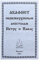 Акафист первоверховным апостолам Петру и Павлу 