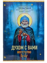 Духом с вами неотступно буду. Святой преподобный Александр Свирский: житие, подвиги, чудеса, акафист, канон