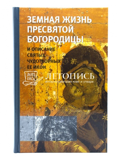Земная жизнь Пресвятой Богородицы и описание святых чудотворных Ее икон фото 2