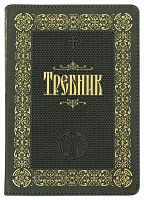 Требник Подарочное издание на молнии, золотой обрез (арт. 14724)