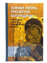 Земная жизнь Пресвятой Богородицы и описание святых чудотворных Ее икон