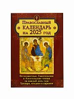 Ветхозаветные, Евангельские и Апостольские чтения на каждый день года. Тропари, кондаки и паремии. Православный календарь на 2025 год. 