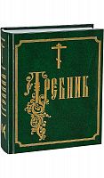 Требник. На церковно-славянском языке. 