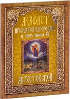 Акафист Пресвятой Богородице в честь иноны Ее "Августовской"