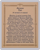 Икона "Святой мученик Уар" (ламинированная с золотым тиснением, 80х60 мм)