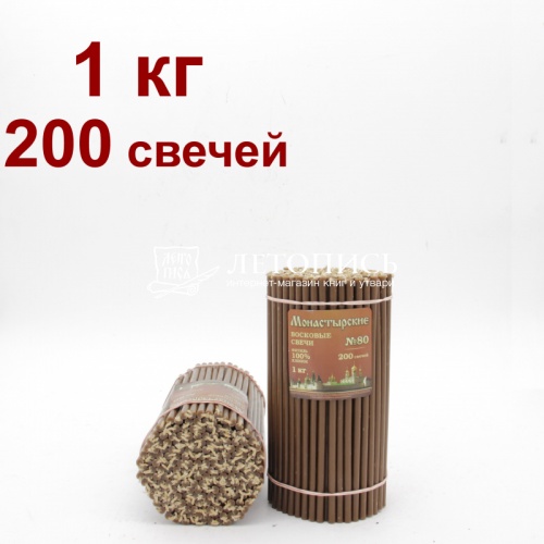 Свечи восковые монастырские Коричневые из мервы № 80, 1 кг (церковные, содержание пчелиного воска не менее 60%)