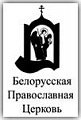 Белорусская Православная Церковь