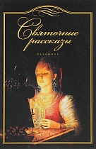 Святочные рассказы (арт. 14650)