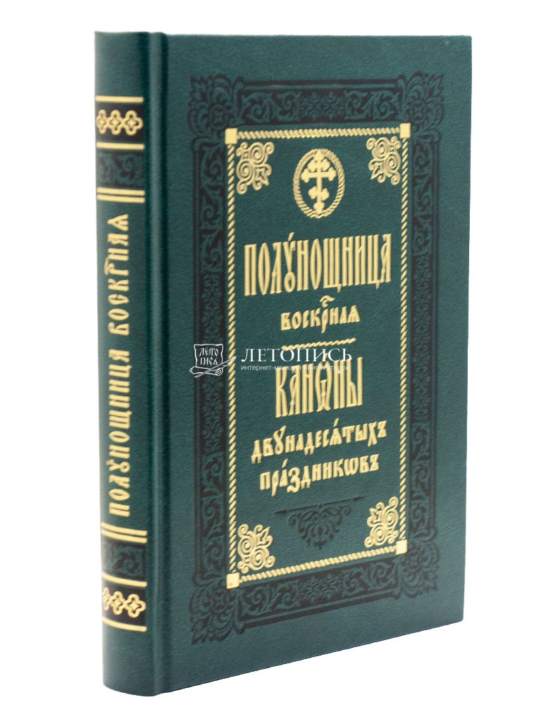 Купить книгу Полунощница воскресная. Каноны двунадесятых праздников и  Святой Пасхи от издательства Правило Веры